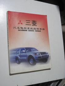 三菱汽车电控系统维修手册