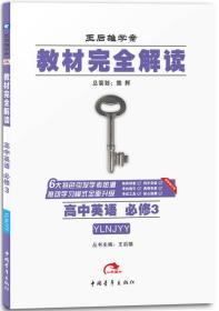 2017版教材完全解读  高中英语（必修3 配译林牛津版G）