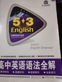 5·3英语作文系列图书：高中英语语法全解