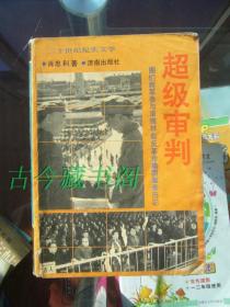 超级审判 图们将军参与审理林彪反革*集团案亲历记 上部