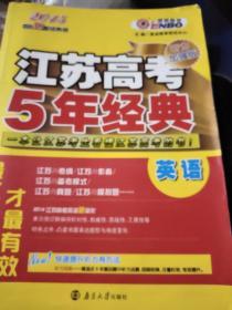2015江苏高考英语5年经典(听力加强版)-优化38套(经典版)