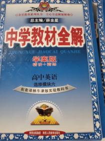 金星教育系列丛书·中学教材全解：高中英语（选修6 译林牛津版 学案版 2014）