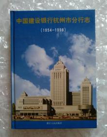 中国建设银行杭州市分行志（1954-1998）