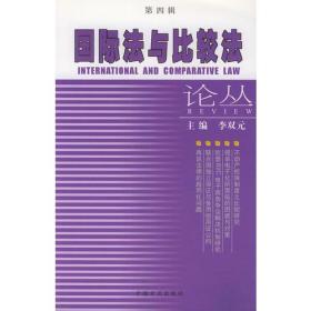 国际法与比较法论丛
