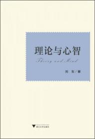 理论与心智（刘东著）