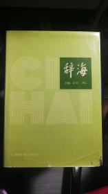 辞海（1979年版）缩印本（1980年8月第1版1984年5月第3次印刷）、辞海（1979年版）增补本（1983年12月第1版1984年7月第2次印刷）