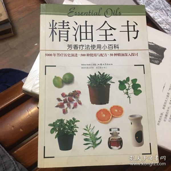 精油全书：芳香疗法使用小百科