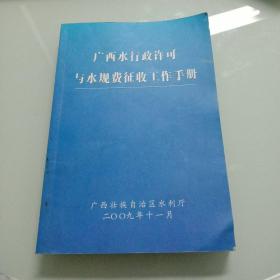 广西水行政许可与水规费征收工作手册