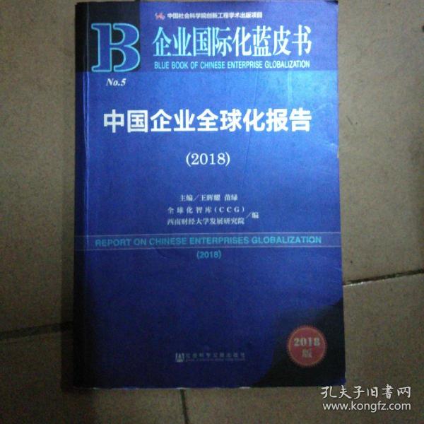 中国企业全球化报告(2018) 2018版 王辉耀苗绿主编全球化智库CCG西南财经大学发展研究院编 著 王辉耀,苗绿,全球化智库(CCG) 等 编 无 译  