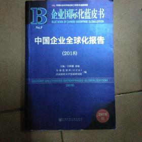 中国企业全球化报告(2018) 2018版 王辉耀苗绿主编全球化智库CCG西南财经大学发展研究院编 著 王辉耀,苗绿,全球化智库(CCG) 等 编 无 译  