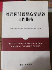 流通环节食品安全监管工作指南