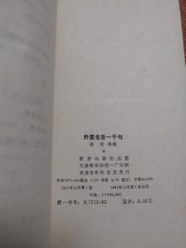 外国名言一千句  私人藏 无划无章