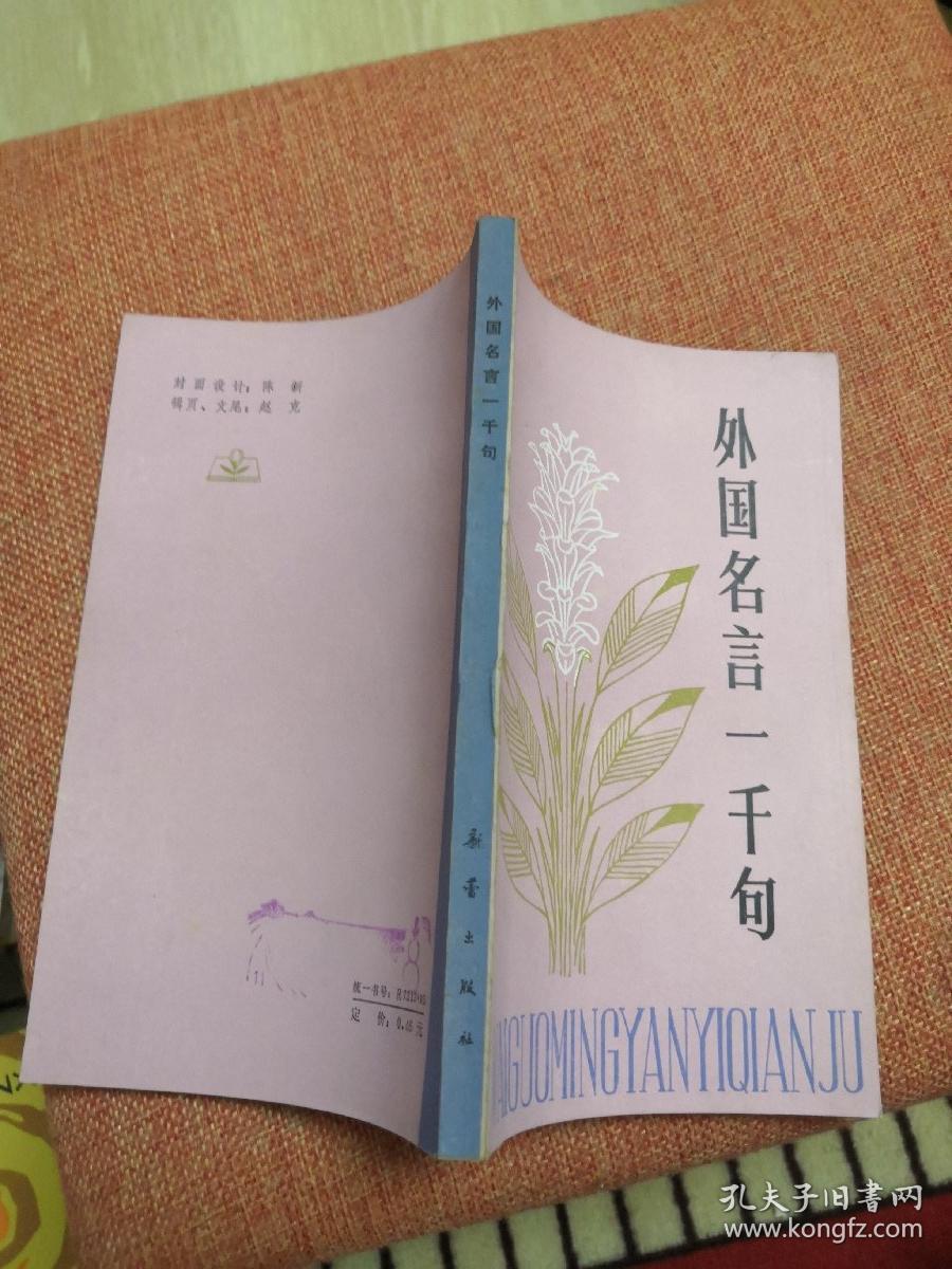 外国名言一千句  私人藏 无划无章