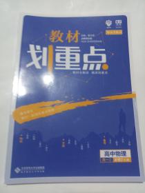 理想树67高考2019新版教材划重点 高中物理必修2人教版高一下册 高一②必修RJ