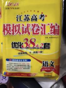 2018江苏高考模拟试卷汇编优化38+2套：语文