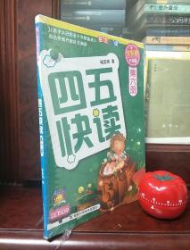 四五快读（第6册）（全彩图·升级版）