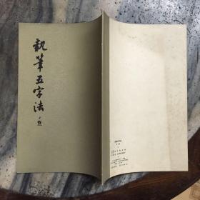 汉魏碑帖选字