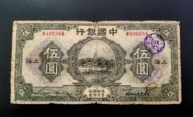【星星藏苑】民国15年中国银行伍圆5元上海地名加紫色章一枚