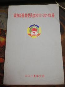 【年鉴】政协新蔡县委员会2012-2014年鉴