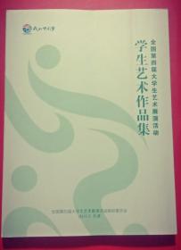 全国第四届大学生艺术展演活动学生艺术作品集