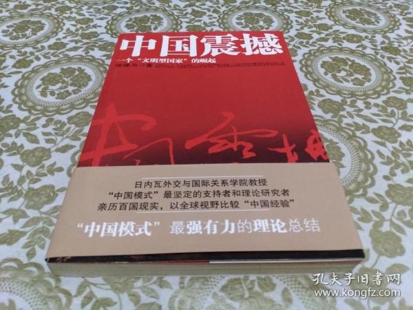 中国震撼：一个“文明型国家”的崛起