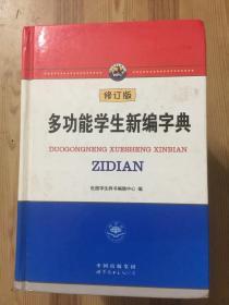 多功能学生新编字典（修订版）精装本