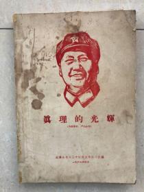 1967年 真理的光辉 红革会包头三中红旗宣传战斗队编