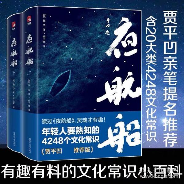 年轻人要熟知的4248个文化常识：夜航船