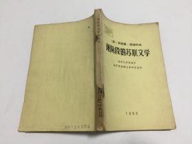 现阶段的苏联文学