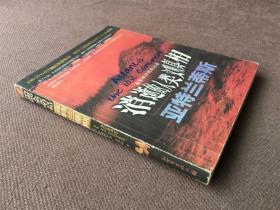 消逝的人类文明真相:亚特兰蒂斯