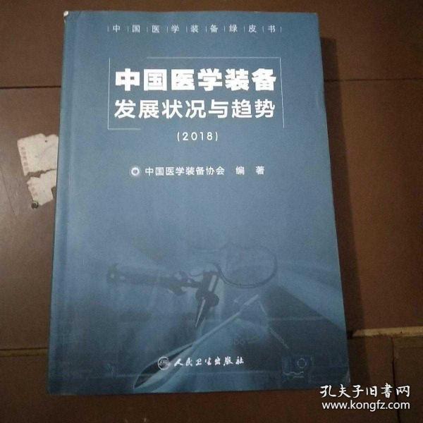 中国医学装备发展状况与趋势（2018）