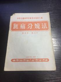 无痛分娩法（见描述）