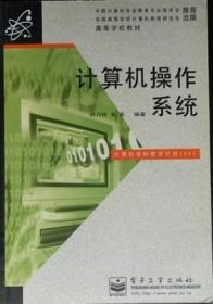 计算机操作系统/刘乃琦 200206-1版8次