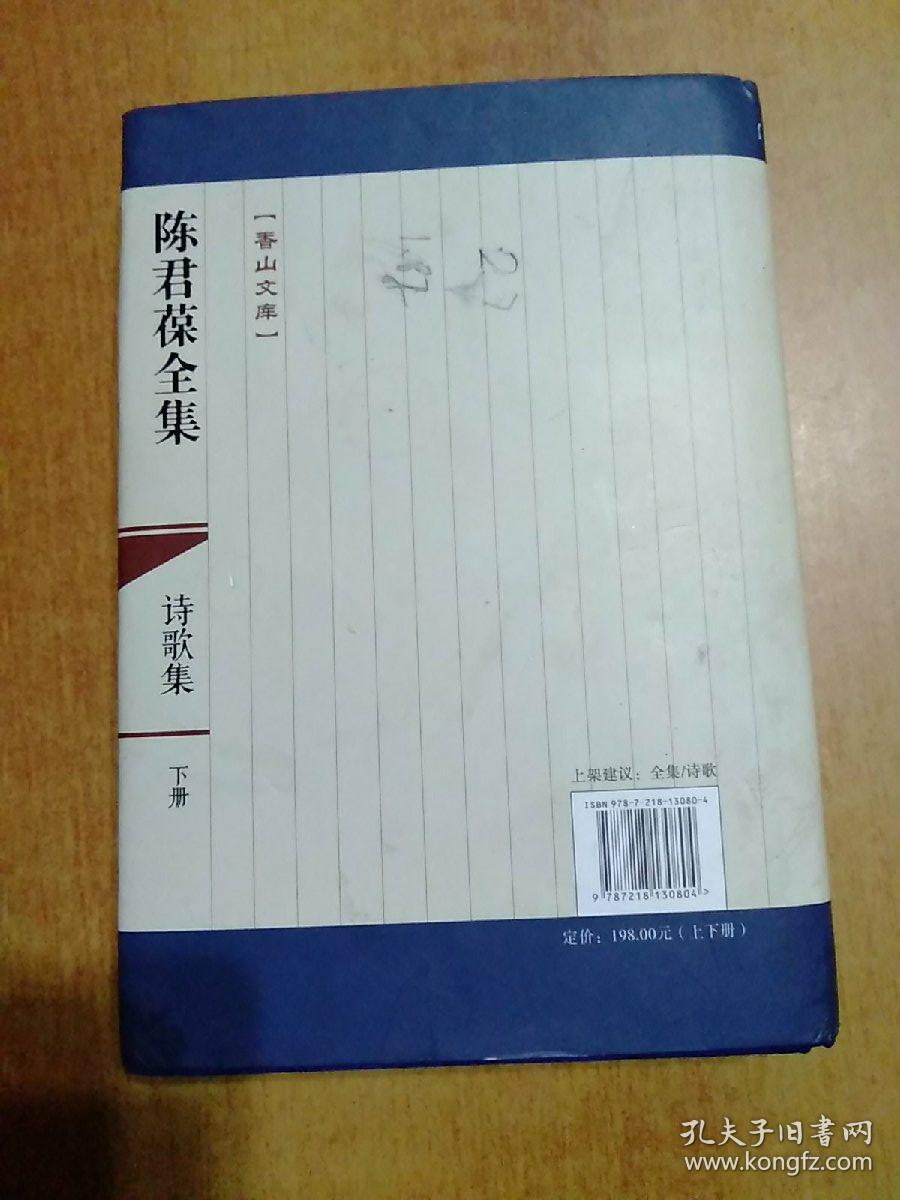 香山文库：陈君葆全集·诗歌集·下册