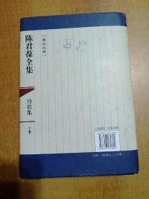 香山文库：陈君葆全集·诗歌集·下册