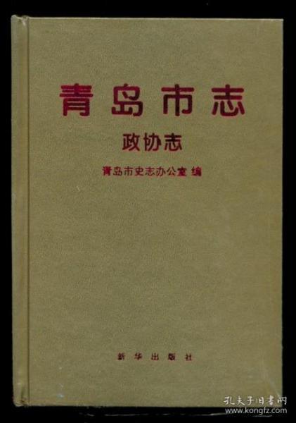 精装本 青岛市志 政协志 全新未开封（全店满30元包挂刷，满100元包快递，新疆青海西藏港澳台除外）