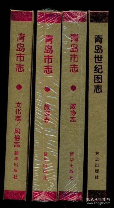 精装本 青岛市志 政协志 全新未开封（全店满30元包挂刷，满100元包快递，新疆青海西藏港澳台除外）