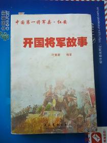 开国将军故事 (中国第一将军县红安开国将军故事)仅印2000册
