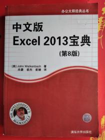 正版 办公大师经典丛书——中文版Excel 2013宝典（第8版） 9787302366010