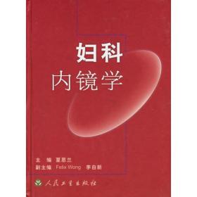 《妇科内镜学》一一＜精装本＞馆藏书籍，内页干净。