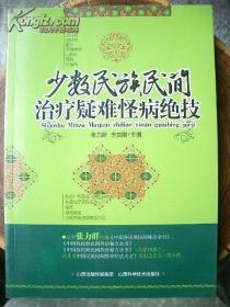 少数民族民间治疗疑难怪病绝技（库存书未翻阅品好）*