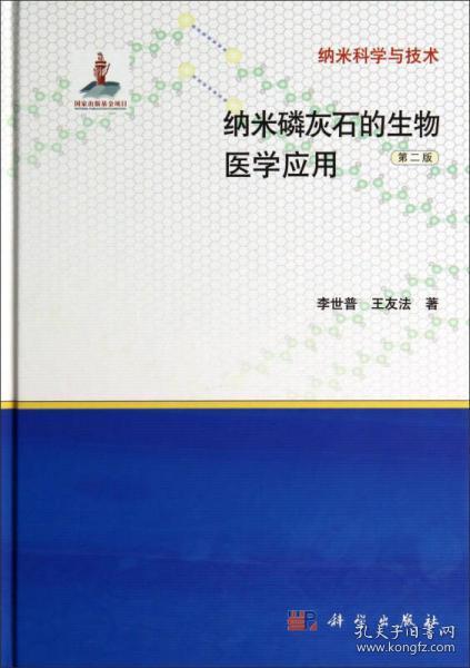 纳米科学与技术：纳米磷灰石的生物医学应用（第二版）