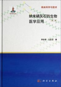 纳米科学与技术：纳米磷灰石的生物医学应用（第二版）