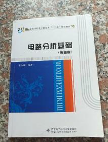 高等学校电子信息类“十二五”规划教材：电路分析基础（第4版）