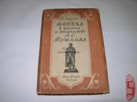 外文原版俄文原版МОСКВАВЖИЗНИИТВОРУЕСТВЕАСПУШКИНА 1949