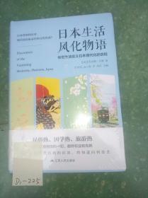 日本生活风华物语：俗世生活定义日本现代化的历程