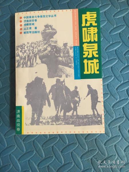 虎啸泉城