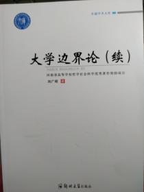 大学边界论（续）