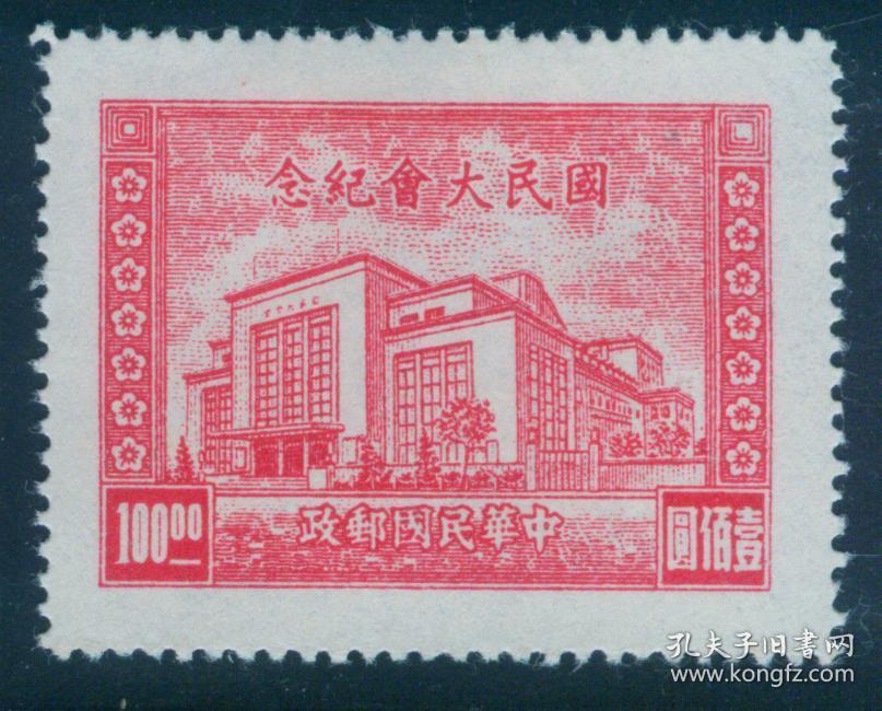 【中国精品邮品保真          1949年前民国纪念邮票 民纪21 国民大会 100元新 南京】