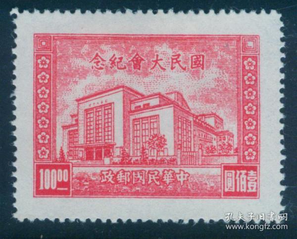 【中国精品邮品保真          1949年前民国纪念邮票 民纪21 国民大会 100元新 南京】